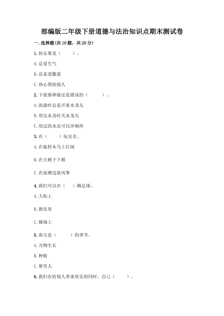 部编版二年级下册道德与法治知识点期末测试卷精品【夺冠系列】_第1页