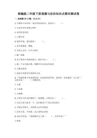 部编版二年级下册道德与法治知识点期末测试卷精品【夺冠】