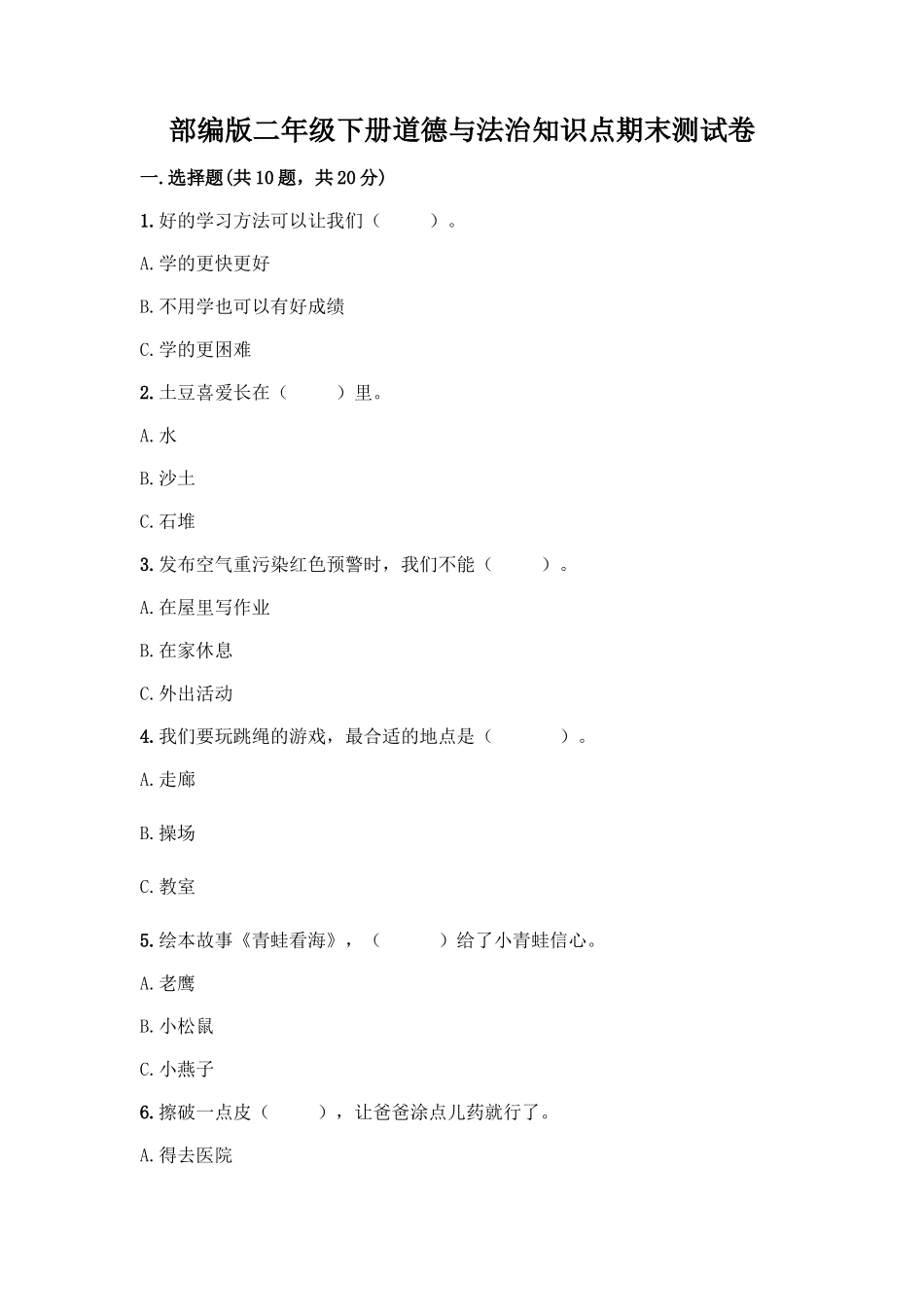 部编版二年级下册道德与法治知识点期末测试卷精品【巩固】_第1页