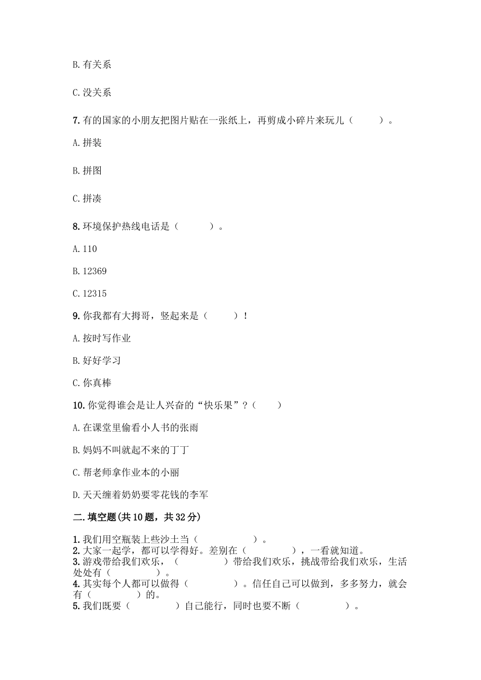 部编版二年级下册道德与法治知识点期末测试卷精品【巩固】_第2页