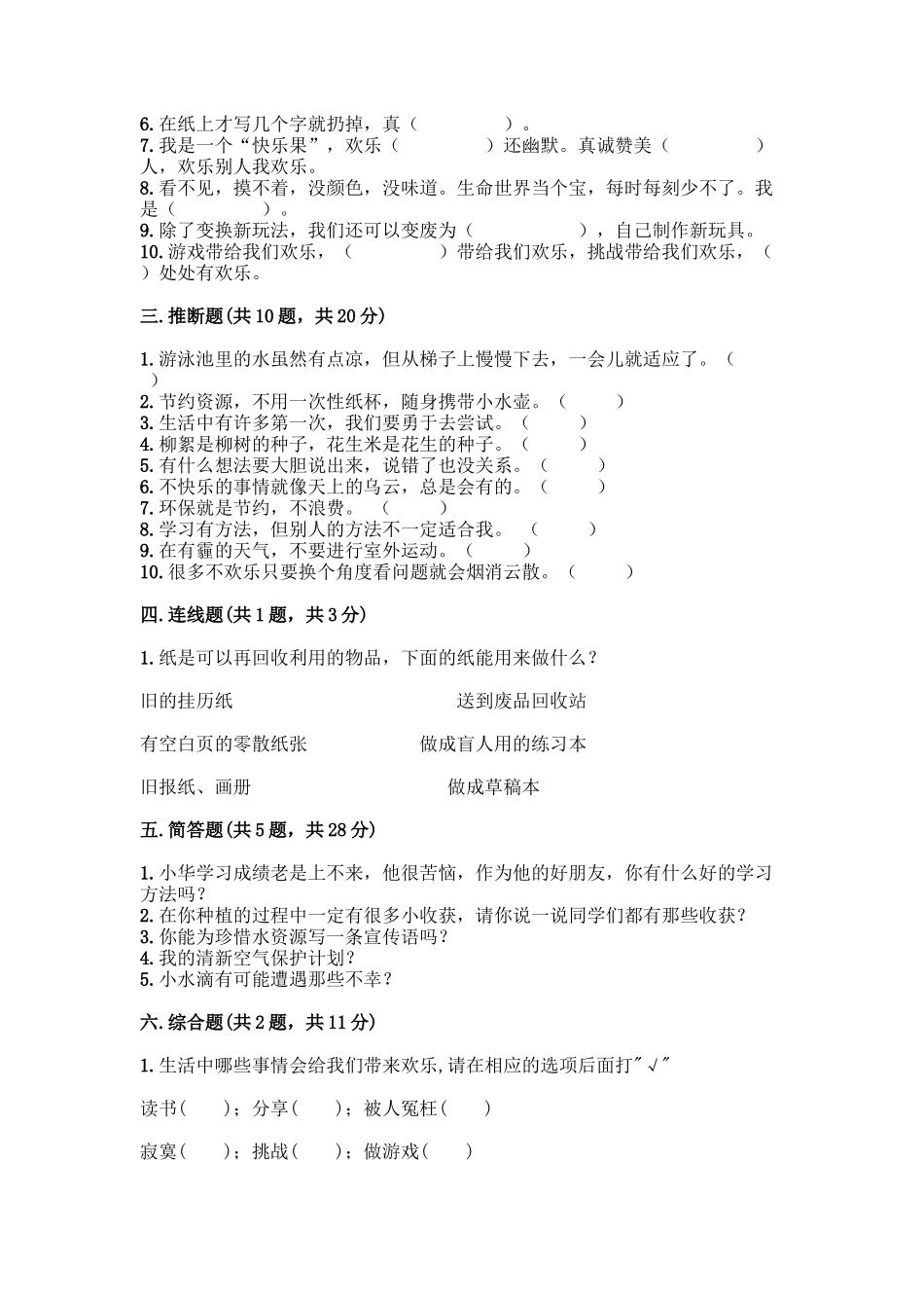 部编版二年级下册道德与法治知识点期末测试卷精品【含答案】_第3页