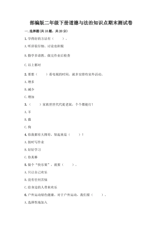 部编版二年级下册道德与法治知识点期末测试卷精品【含答案】