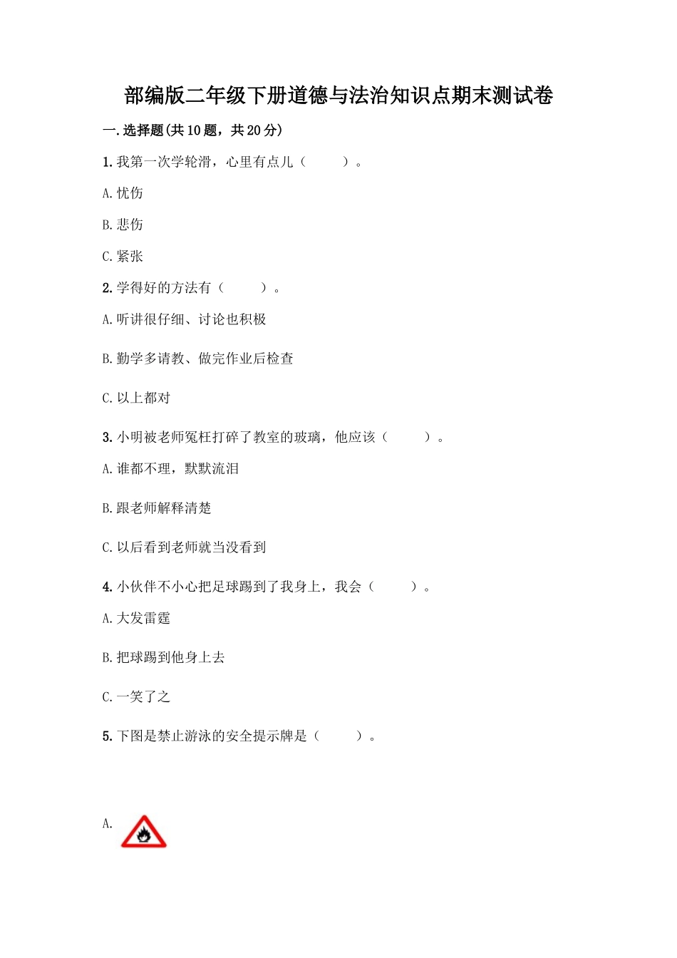 部编版二年级下册道德与法治知识点期末测试卷精品【实用】_第1页