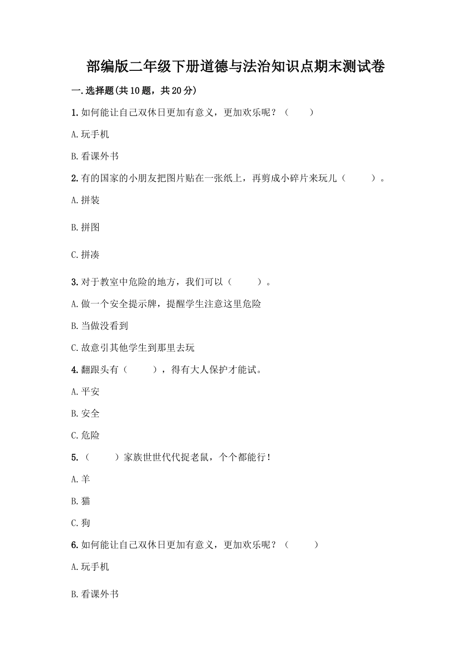 部编版二年级下册道德与法治知识点期末测试卷精品【有一套】_第1页