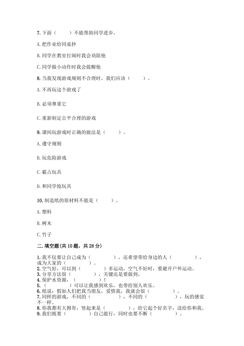 部编版二年级下册道德与法治知识点期末测试卷精品【有一套】_第2页