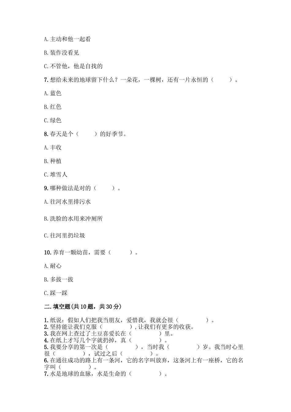 部编版二年级下册道德与法治知识点期末测试卷重点_第2页