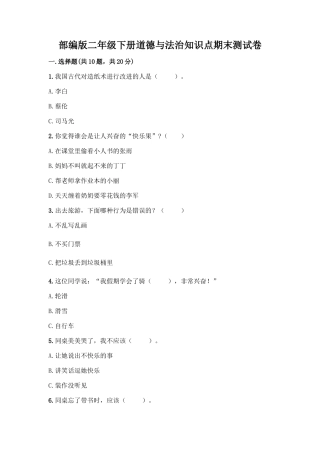 部编版二年级下册道德与法治知识点期末测试卷重点