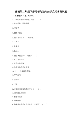 部编版二年级下册道德与法治知识点期末测试卷精品【考点梳理】