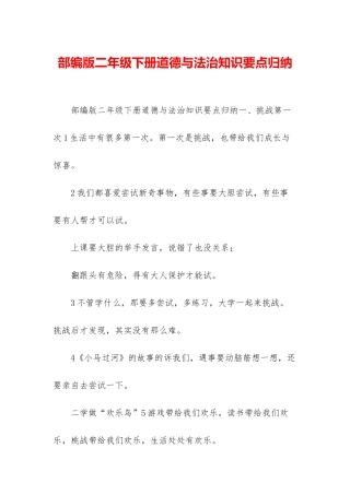 部编版二年级下册道德与法治知识要点归纳