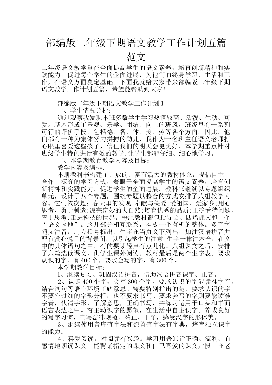 部编版二年级下期语文教学工作计划五篇范文_第1页