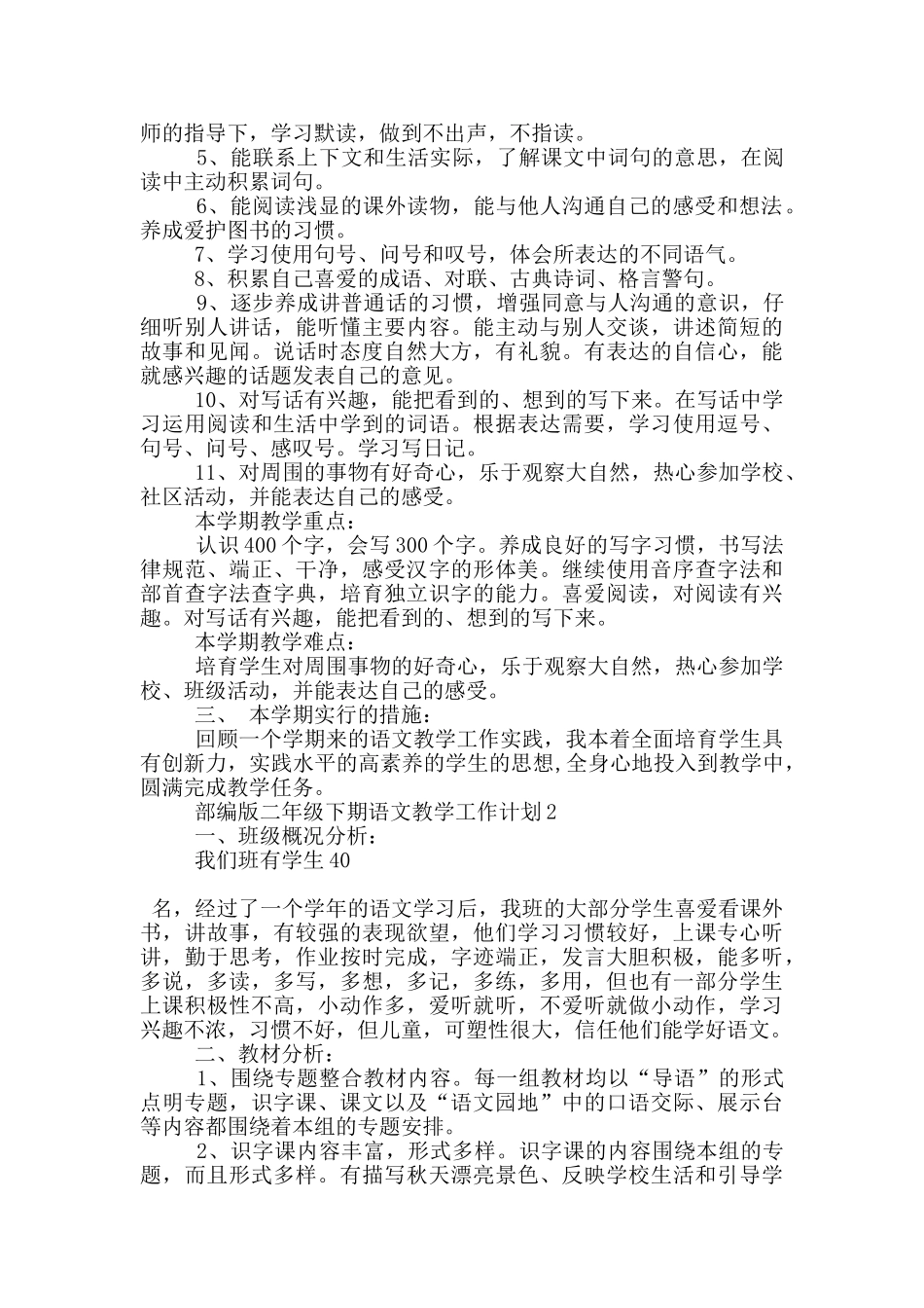 部编版二年级下期语文教学工作计划五篇范文_第2页