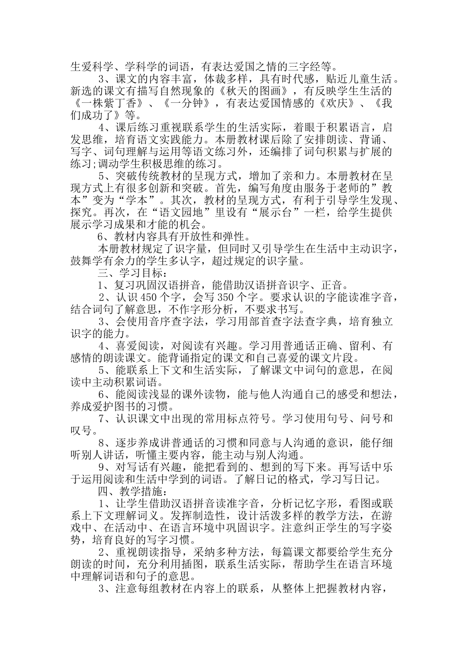 部编版二年级下期语文教学工作计划五篇范文_第3页