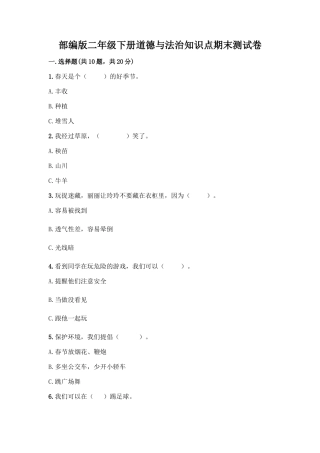 部编版二年级下册道德与法治知识点期末测试卷精品【满分必刷】