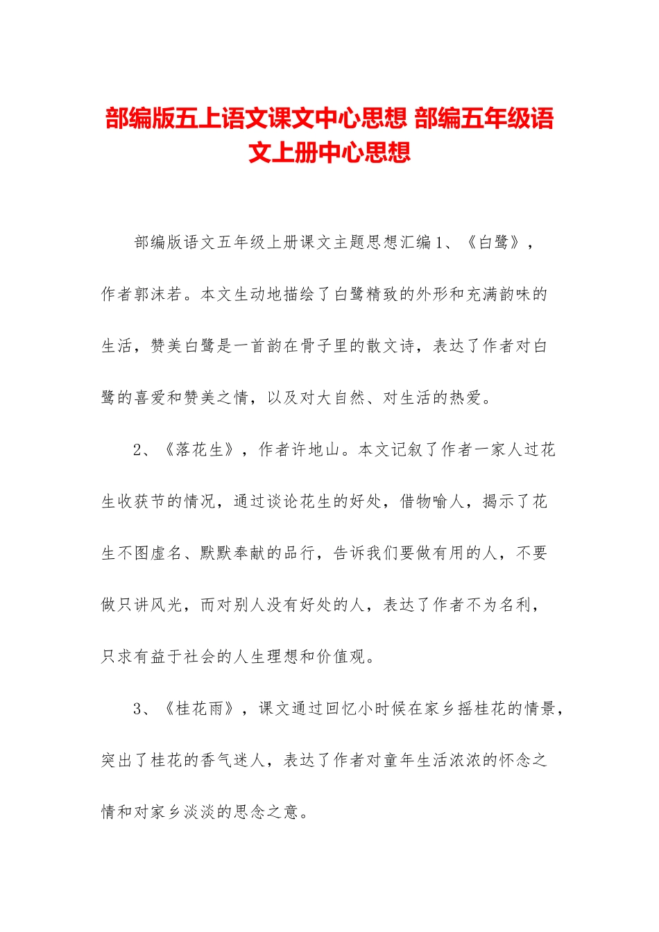 部编版五上语文课文中心思想-部编五年级语文上册中心思想_第1页