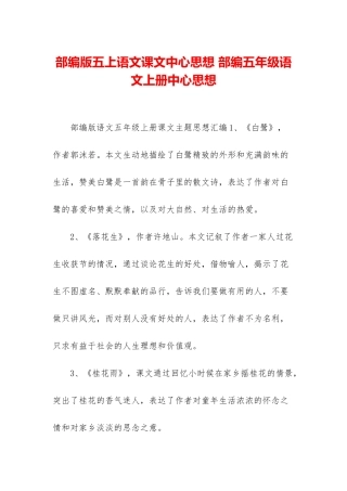 部编版五上语文课文中心思想-部编五年级语文上册中心思想