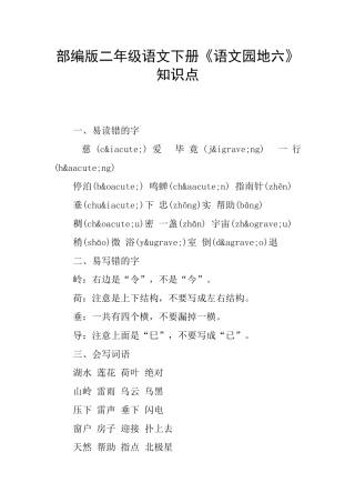 部编版二年级语文下册《语文园地六》知识点