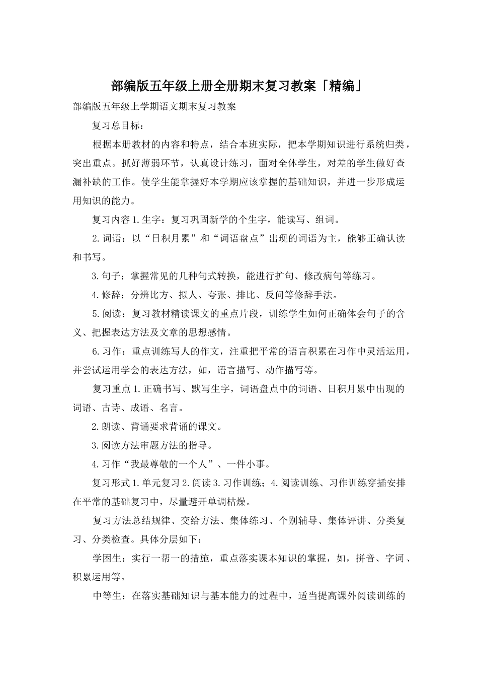 部编版五年级上册全册期末复习教案「精编」_第1页