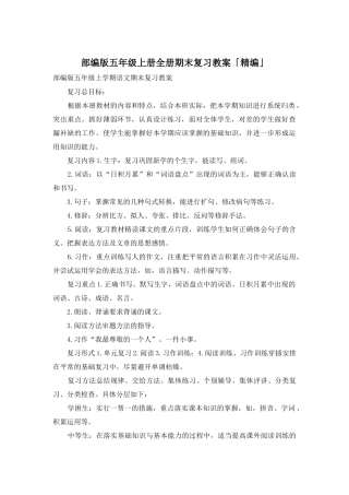 部编版五年级上册全册期末复习教案「精编」