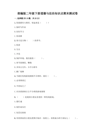 部编版二年级下册道德与法治知识点期末测试卷精品【网校专用】