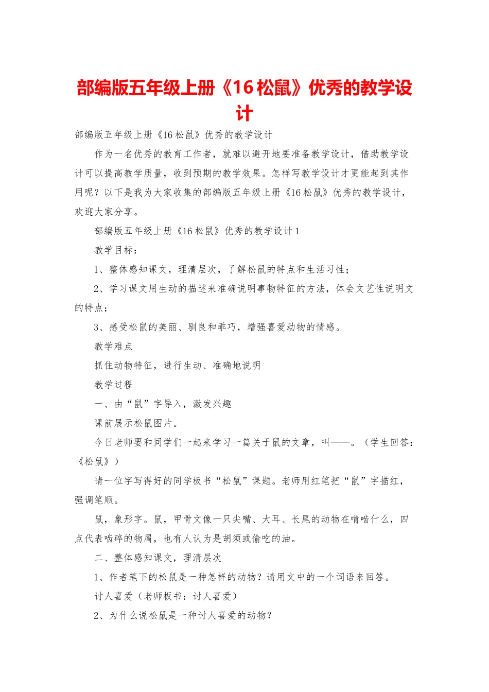 部编版五年级上册《16松鼠》优秀的教学设计_第1页