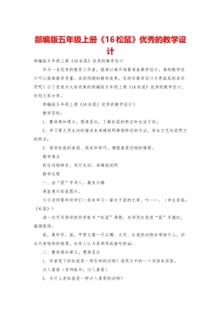 部编版五年级上册《16松鼠》优秀的教学设计