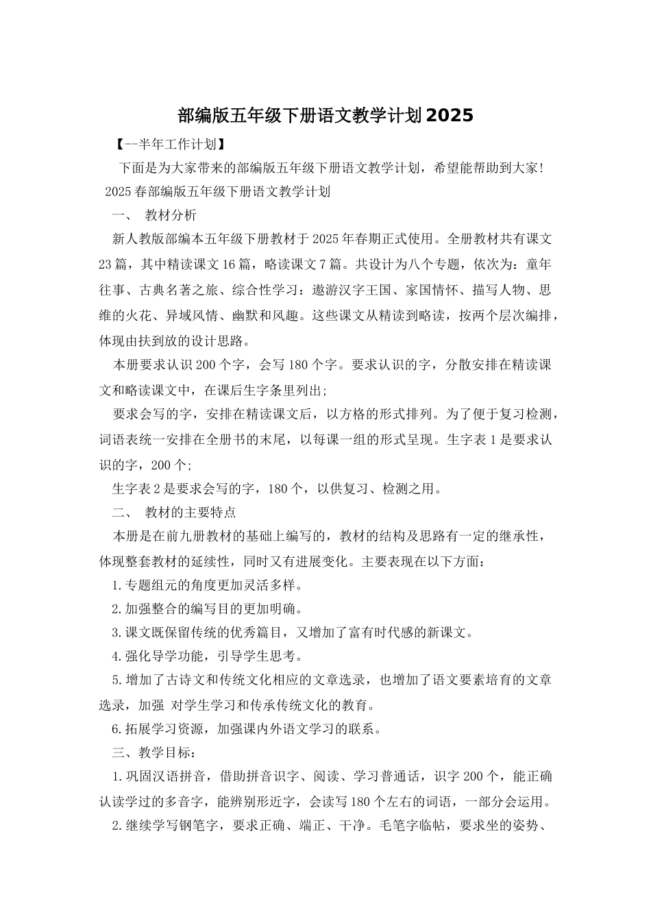 部编版五年级下册语文教学计划2025_第1页