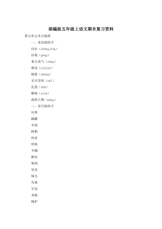 部编版五年级上语文期末复习资料