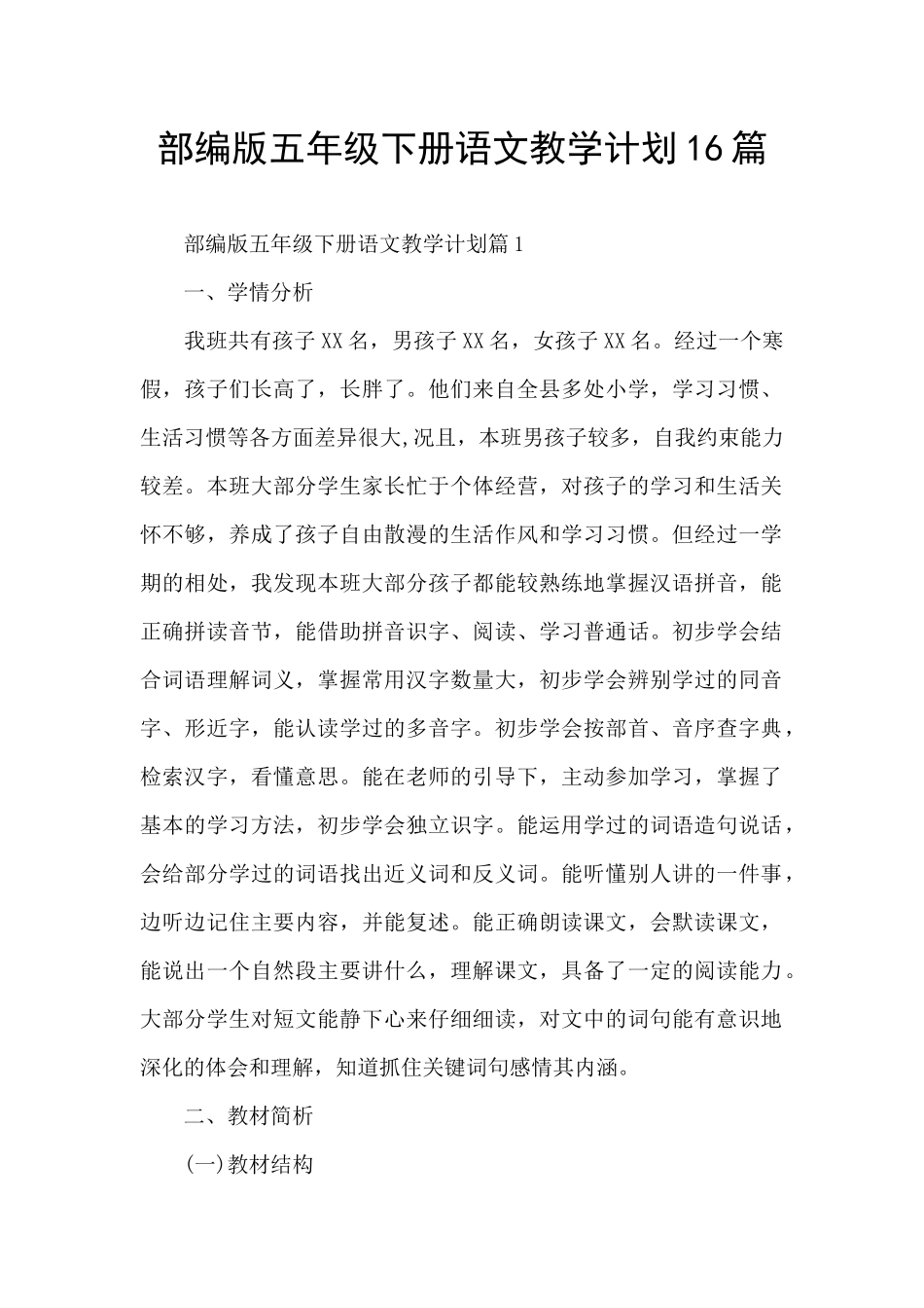 部编版五年级下册语文教学计划16篇_第1页