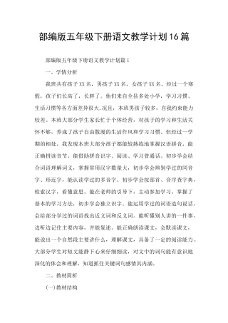 部编版五年级下册语文教学计划16篇