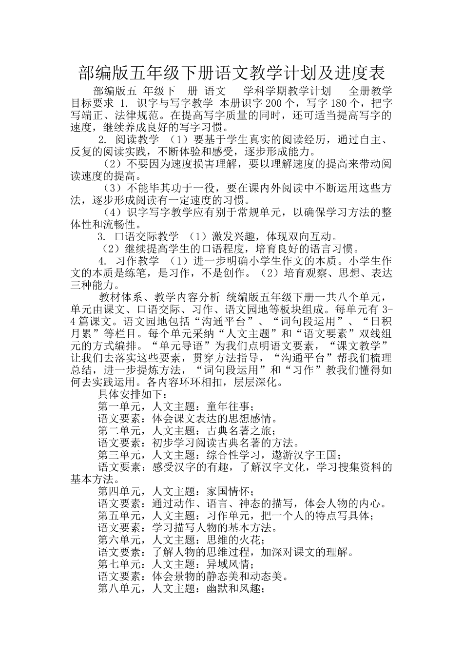 部编版五年级下册语文教学计划及进度表_第1页