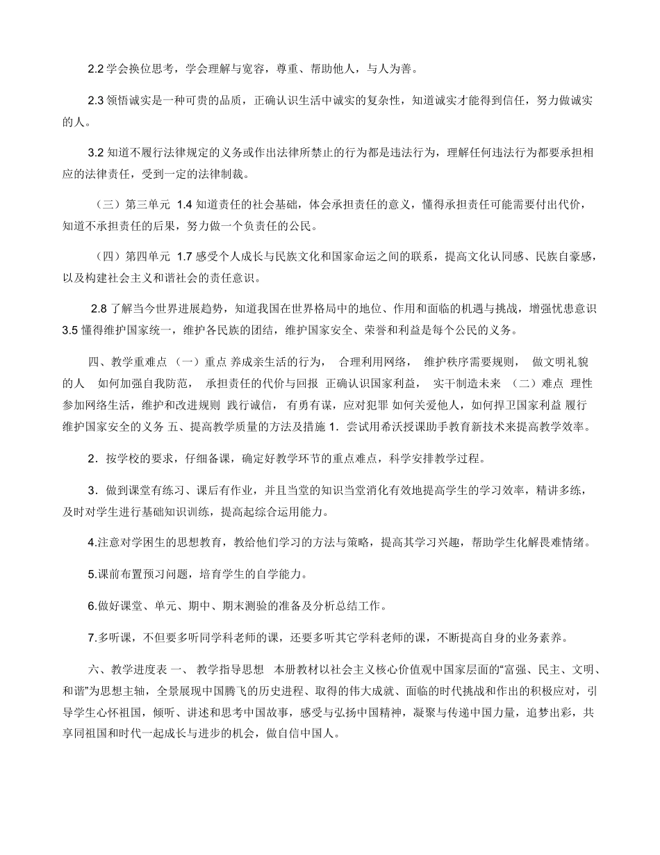部编版八年级上册道德与法治教学计划_第2页