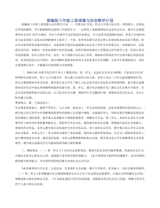 部编版八年级上册道德与法治教学计划