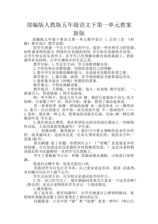 部编版人教版五年级语文下第一单元教案新版