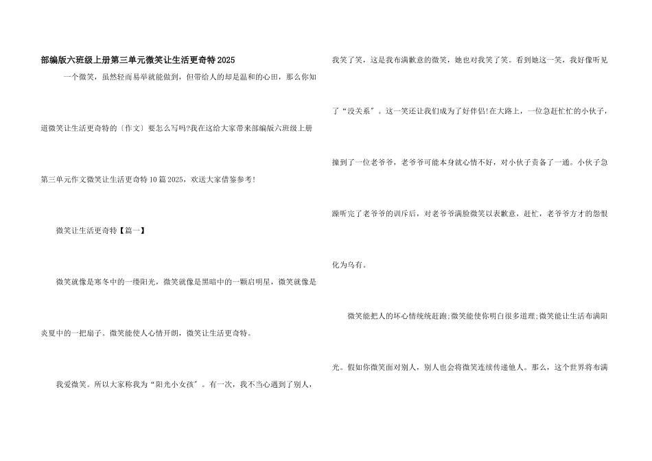 部编版六年级上册第三单元微笑让生活更美好2025_第1页