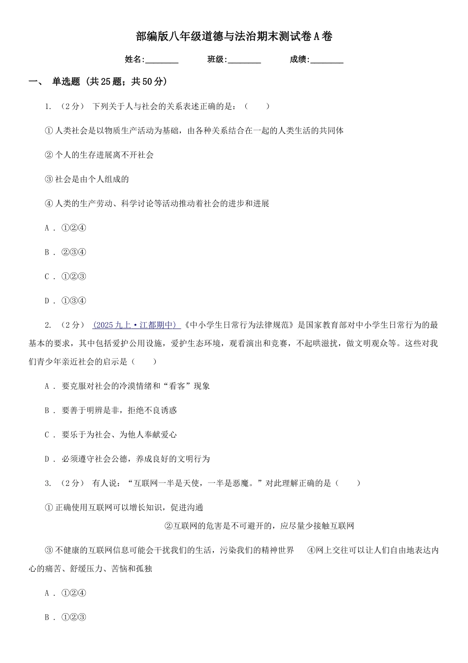 部编版八年级道德与法治期末测试卷A卷_第1页