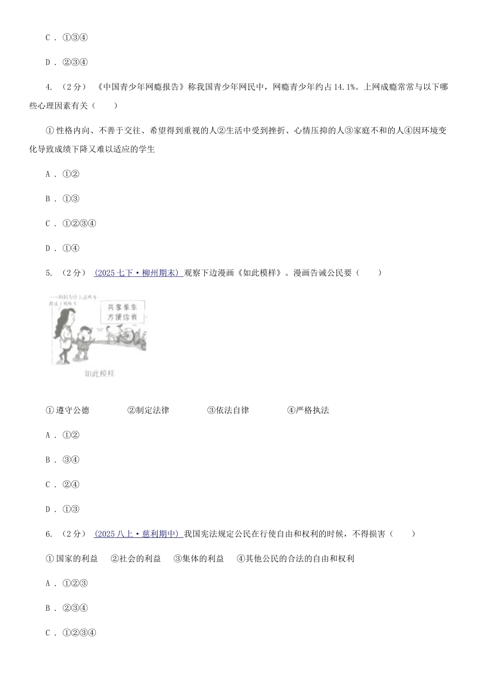 部编版八年级道德与法治期末测试卷A卷_第2页