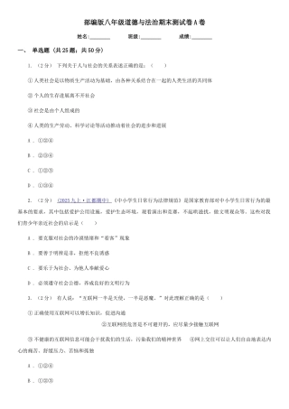 部编版八年级道德与法治期末测试卷A卷