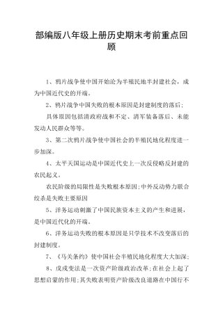 部编版八年级上册历史期末考前重点回顾