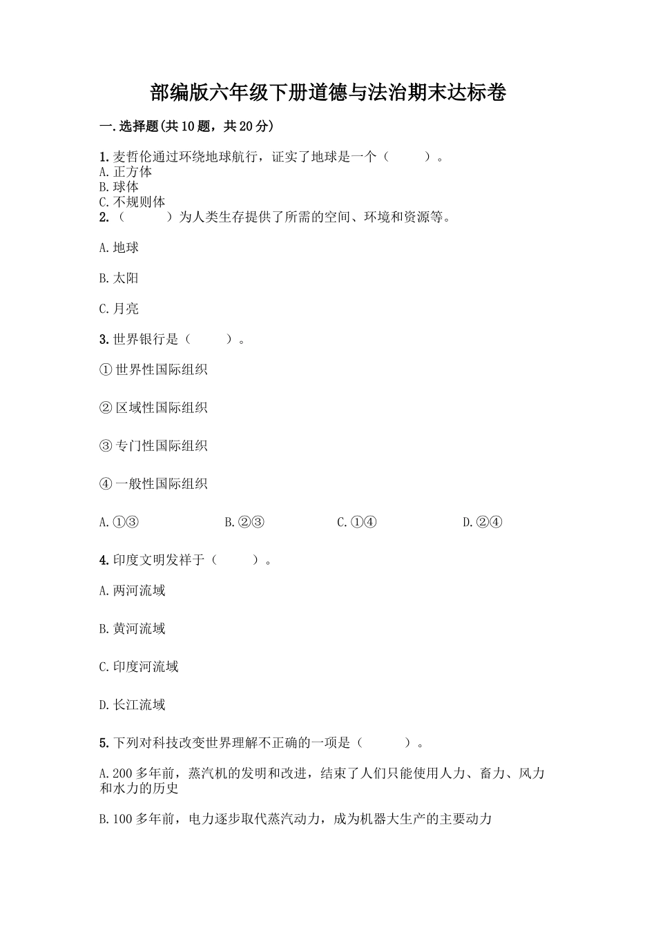 部编版六年级下册道德与法治期末达标卷(名师推荐)word版_第1页