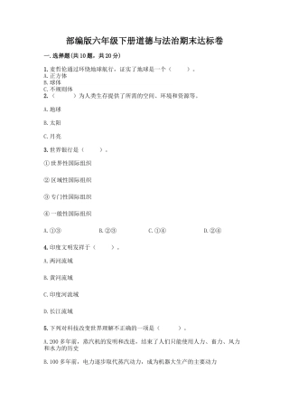 部编版六年级下册道德与法治期末达标卷(名师推荐)word版