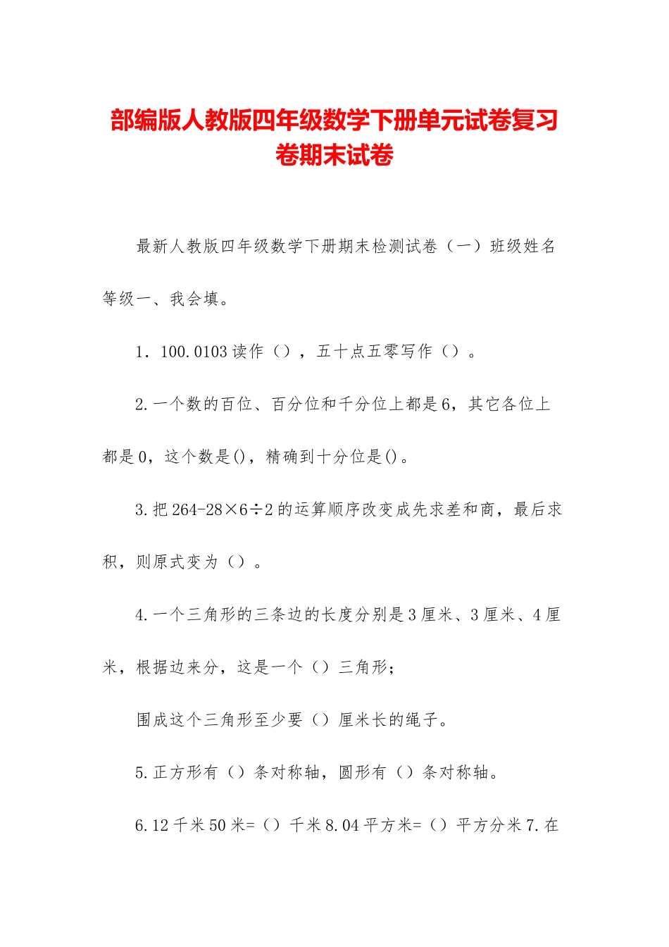 部编版人教版四年级数学下册单元试卷复习卷期末试卷_第1页