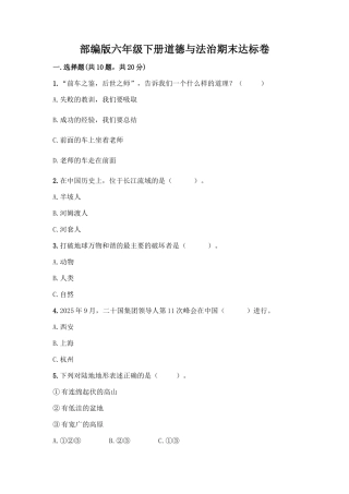 部编版六年级下册道德与法治期末达标卷(有一套)word版