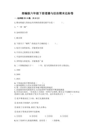 部编版六年级下册道德与法治期末达标卷(突破训练)word版