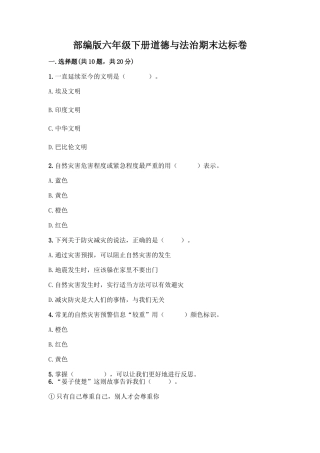 部编版六年级下册道德与法治期末达标卷(全优)word版