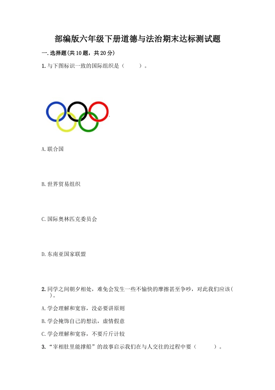 部编版六年级下册道德与法治期末达标测试题及完整答案(全优)_第1页