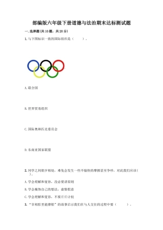 部编版六年级下册道德与法治期末达标测试题及完整答案(全优)