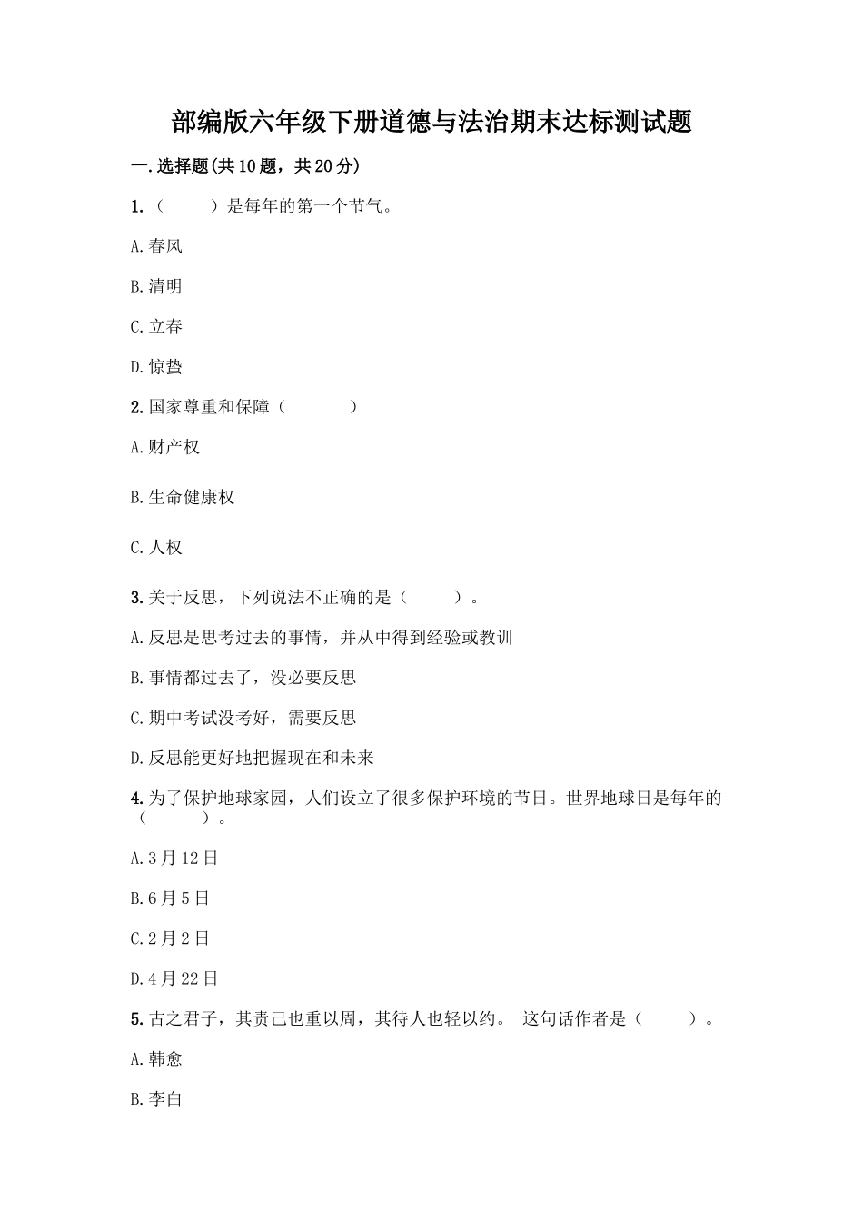 部编版六年级下册道德与法治期末达标测试题及完整答案_第1页