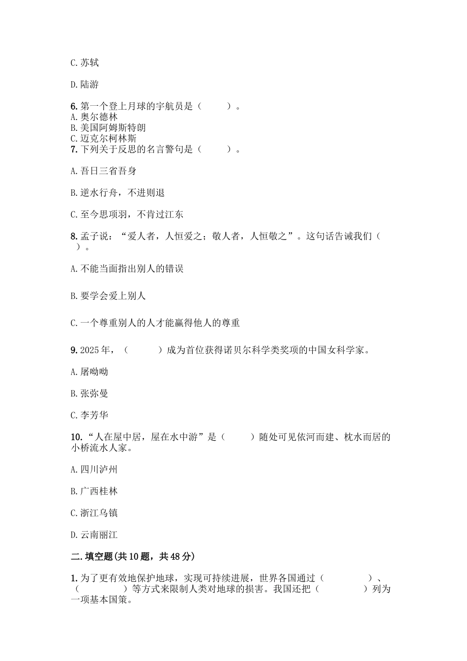 部编版六年级下册道德与法治期末达标测试题及完整答案_第2页