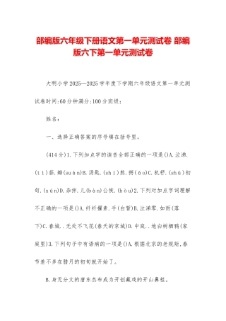 部编版六年级下册语文第一单元测试卷-部编版六下第一单元测试卷