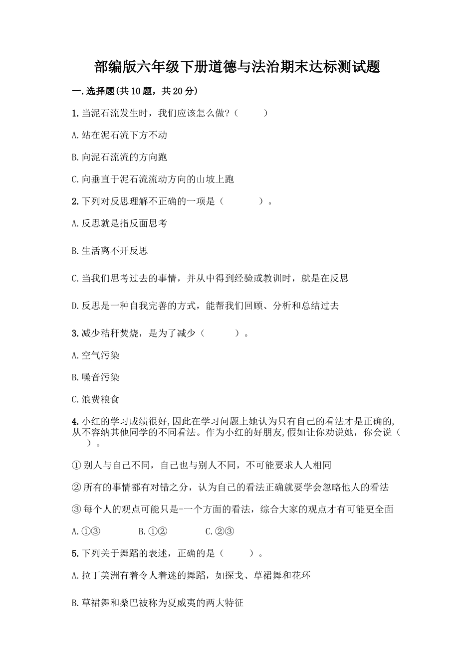 部编版六年级下册道德与法治期末达标测试题及完整答案【名师系列】_第1页